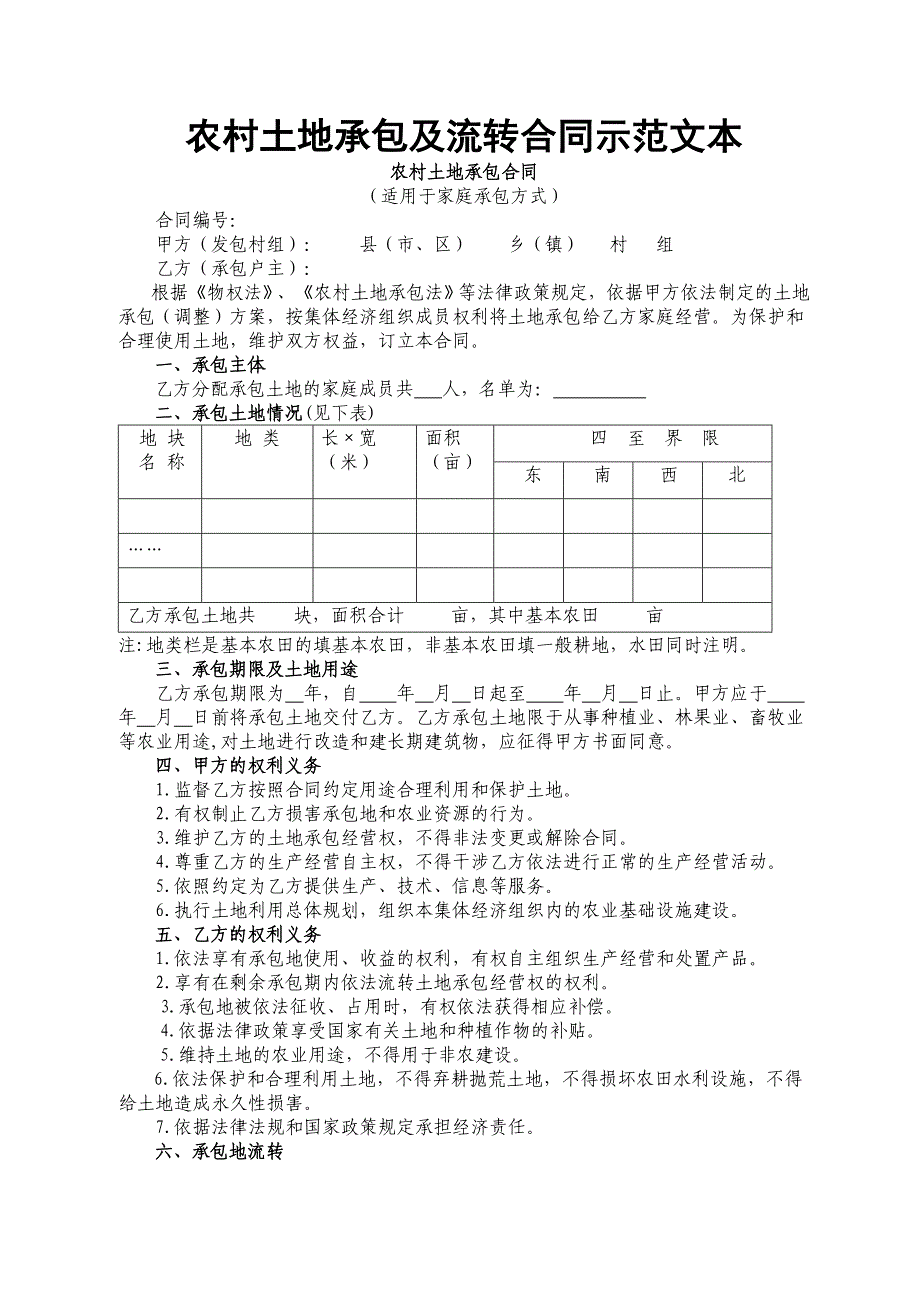 农村土地承包及流转合同示范文_第1页