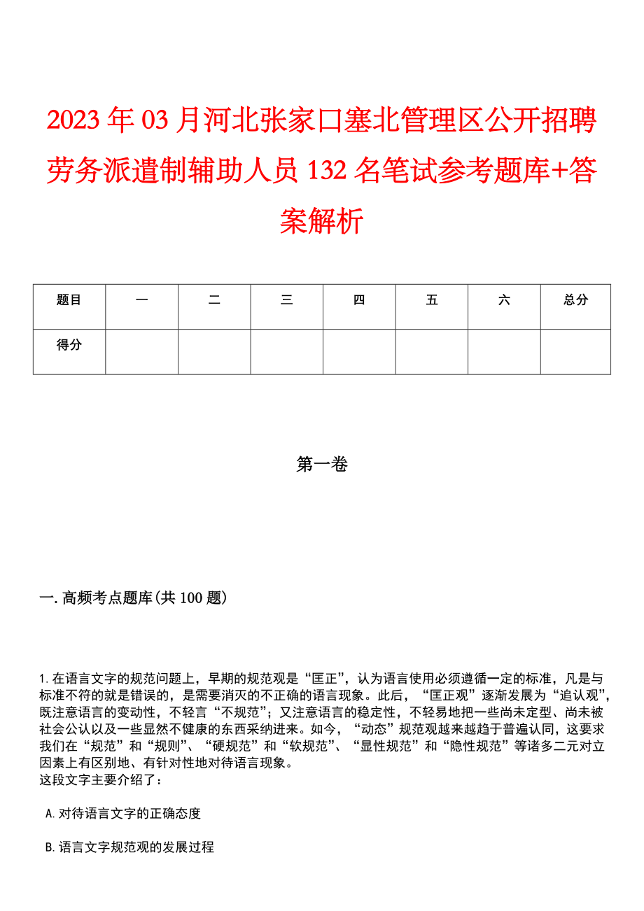 2023年03月河北张家口塞北管理区公开招聘劳务派遣制辅助人员132名笔试参考题库+答案解析