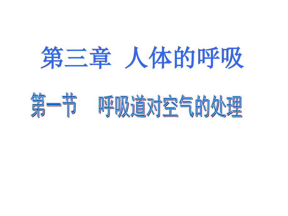 第三章第一节 呼吸道对空气的处理_第2页