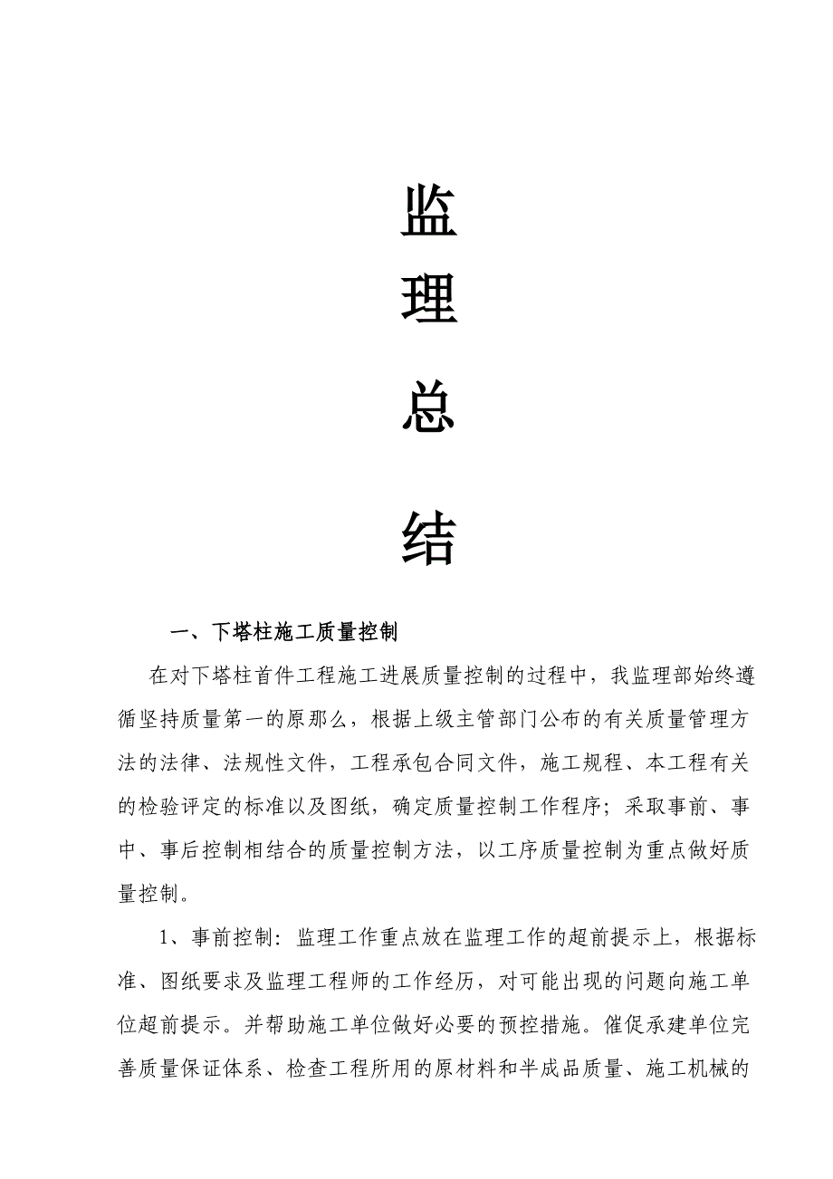 桥梁主塔施工首件工程监理总结.doc_第1页