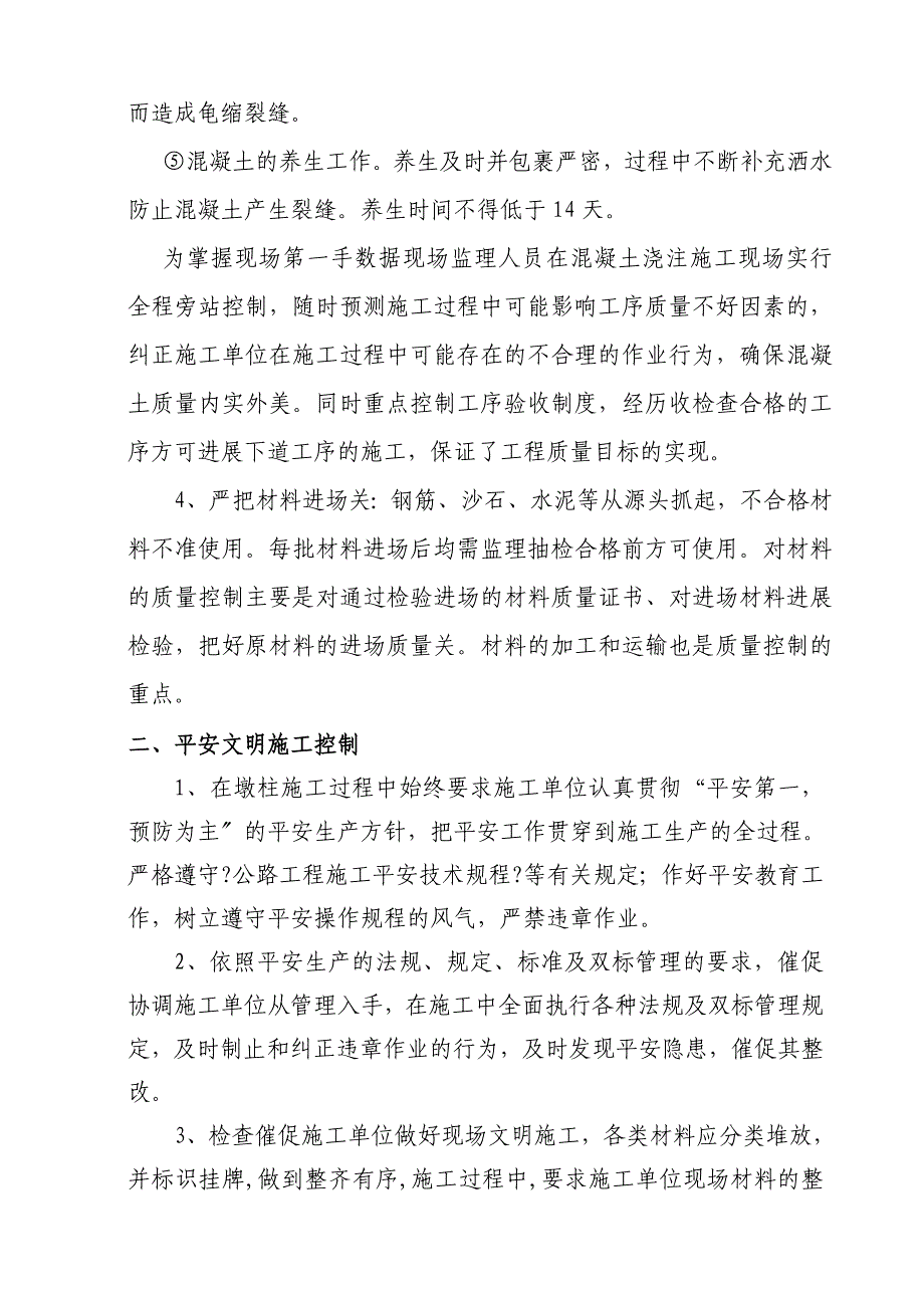 桥梁主塔施工首件工程监理总结.doc_第3页