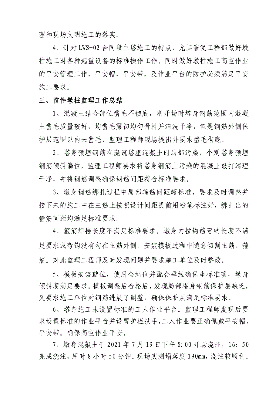 桥梁主塔施工首件工程监理总结.doc_第4页