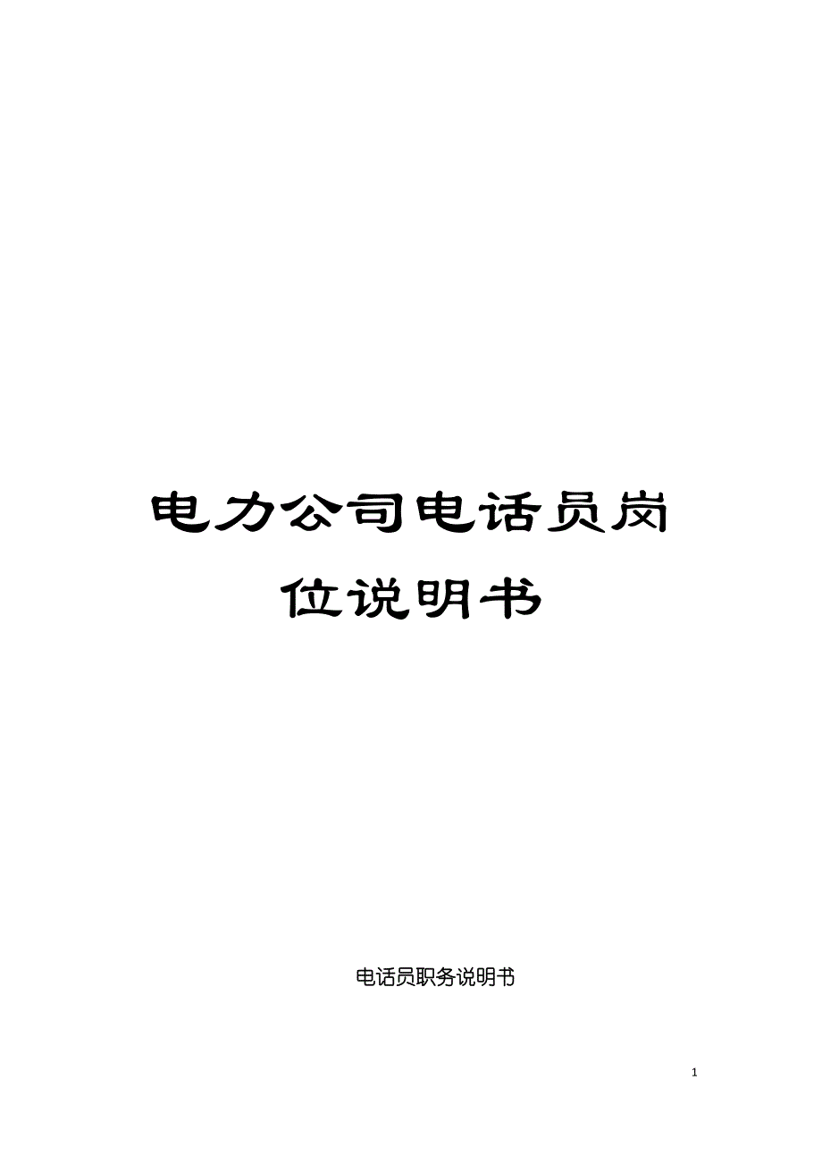 电力公司电话员岗位说明书模板_第1页