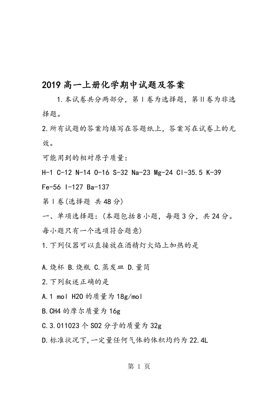 高一上册化学期中试题及答案_第1页