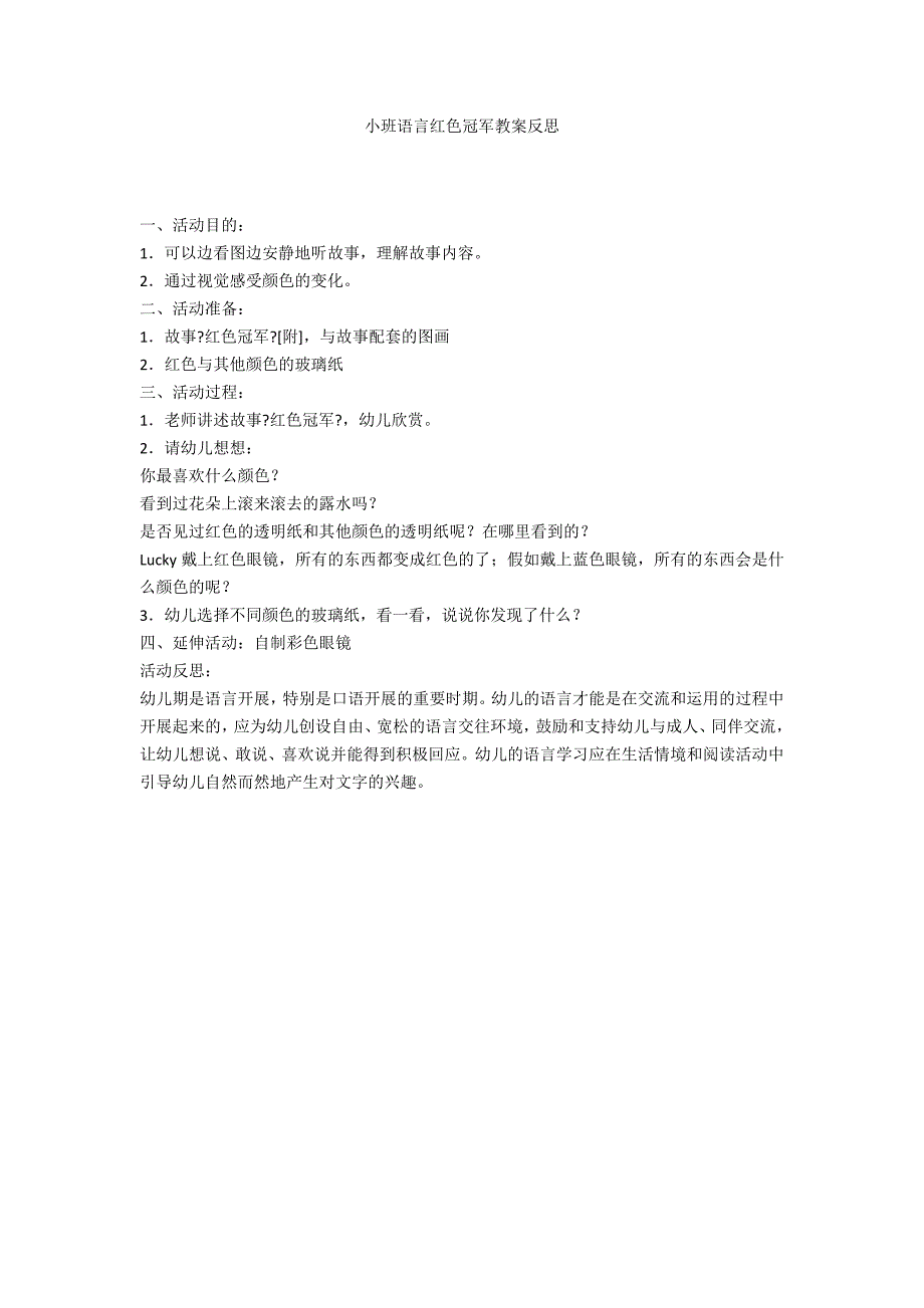 小班语言红色冠军教案反思_第1页