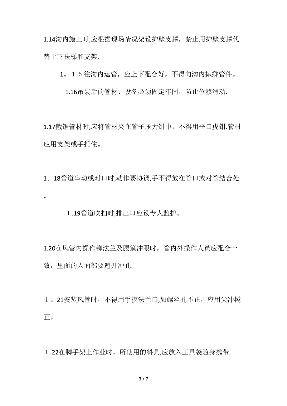 安装作业安全防护技术措施_第3页