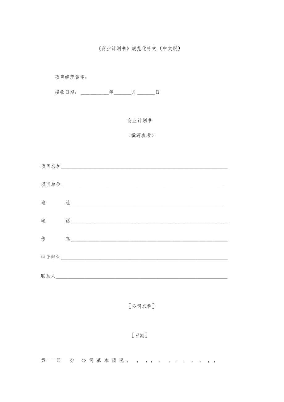 商业计划书规范模板及编制填写说_第1页