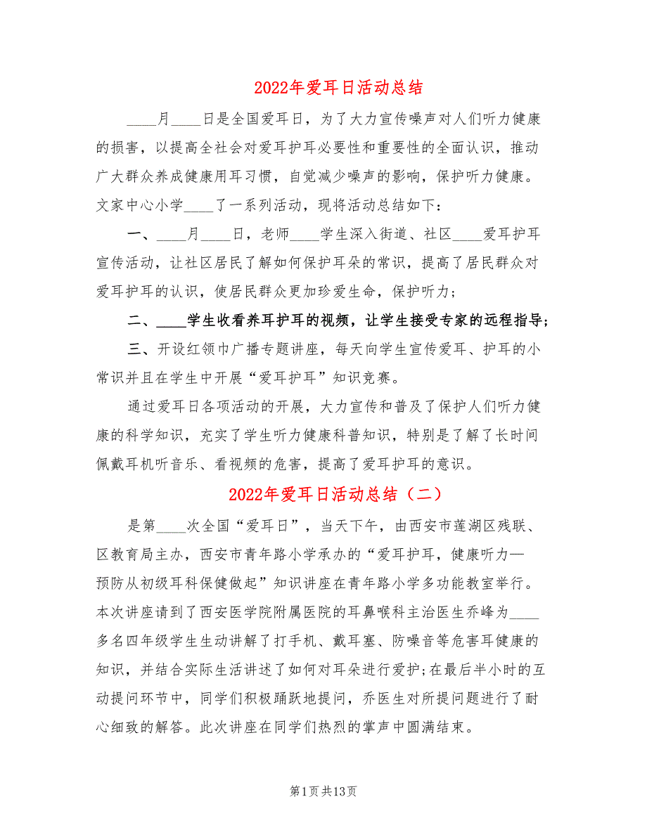 2022年爱耳日活动总结(4篇)_第1页