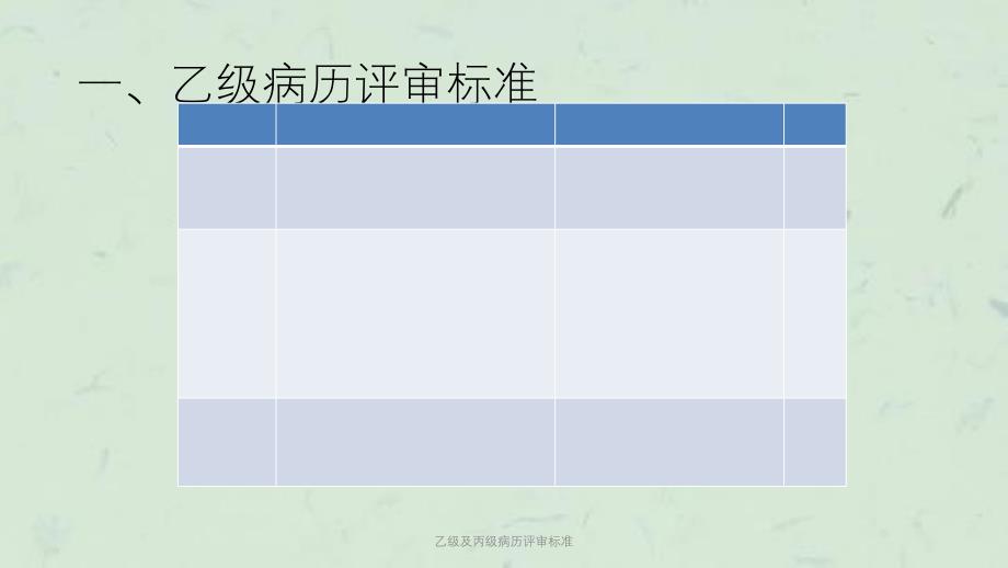 乙级及丙级病历评审标准课件_第2页