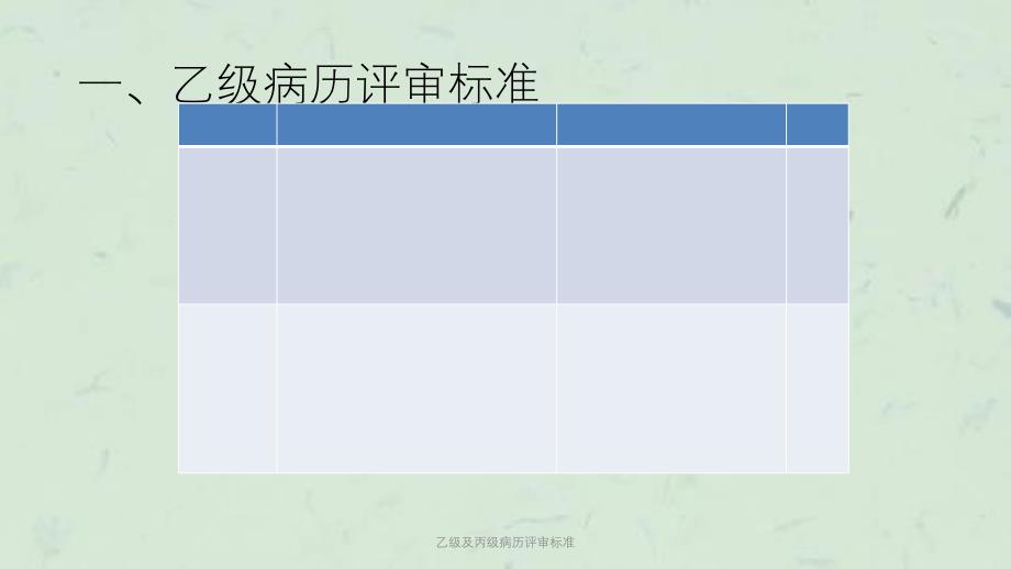 乙级及丙级病历评审标准课件_第3页