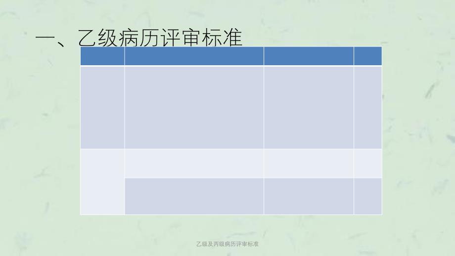 乙级及丙级病历评审标准课件_第4页