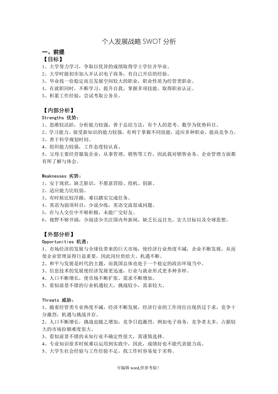 个人发展战略SWOT分析.doc_第1页