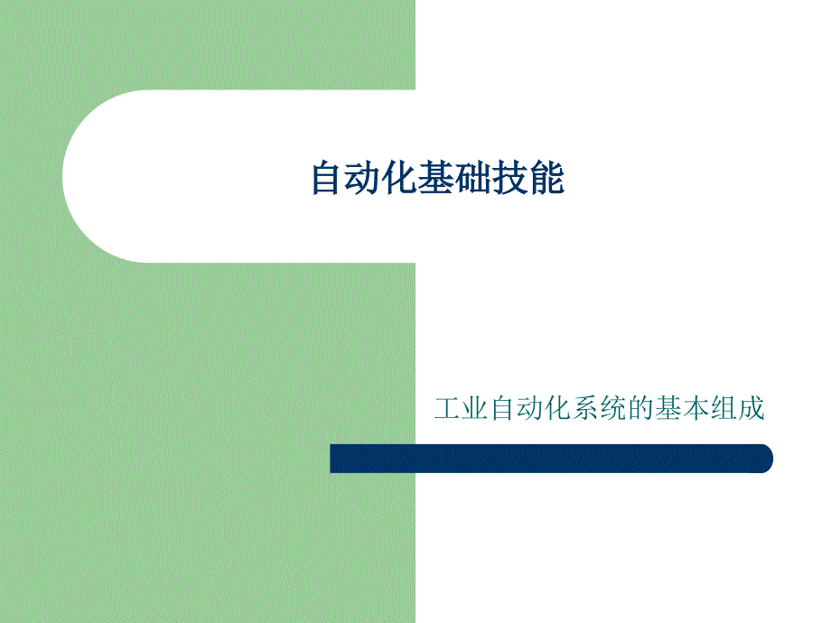 工业自动化系统的基本组成.ppt_第1页