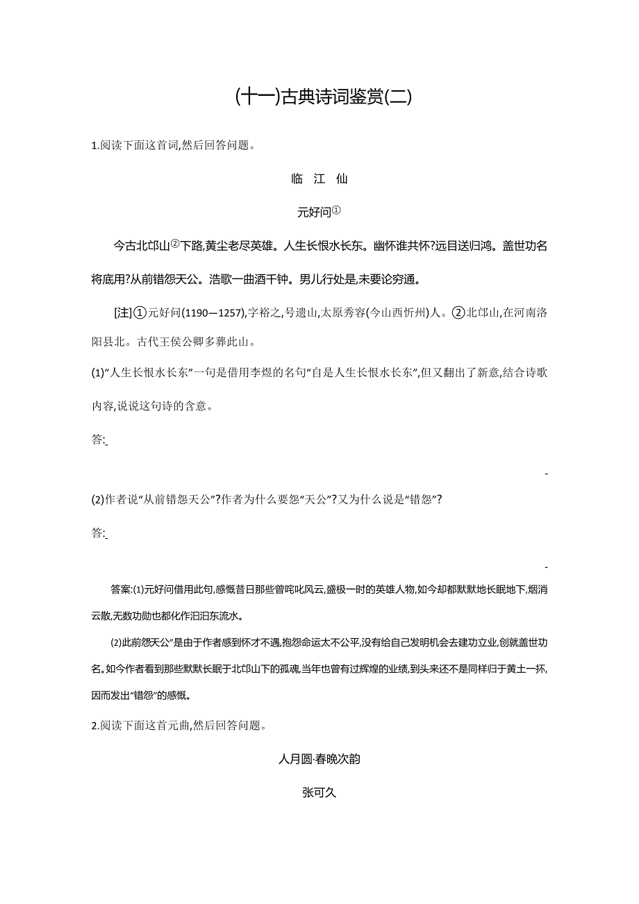 高考语文一轮复习单元检测：11、古典诗词鉴赏(二)(解析版)_第1页