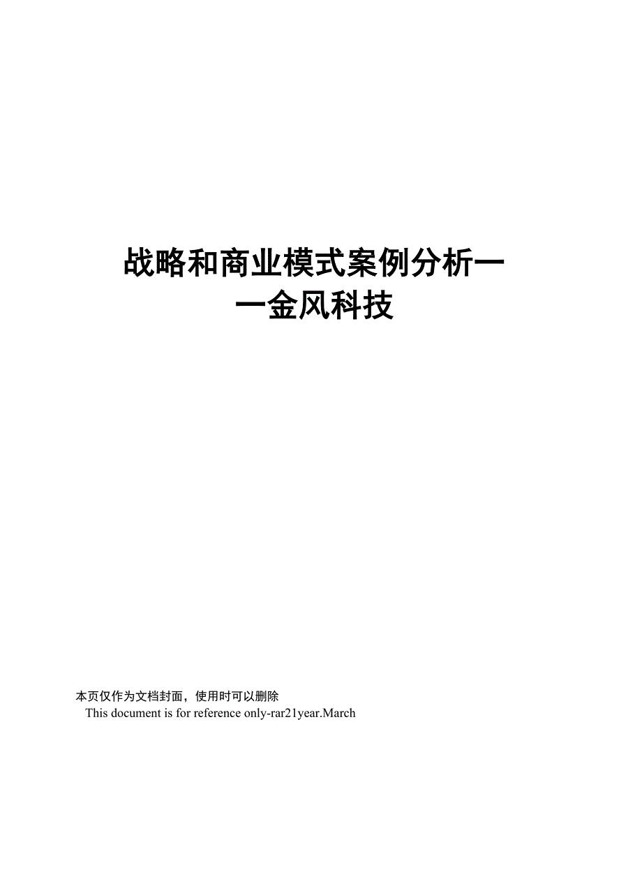 战略和商业模式案例分析——金风科技_第1页