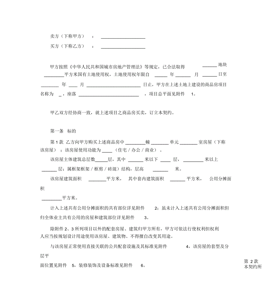 2019年商品房买卖合同协议书范本精品_第4页