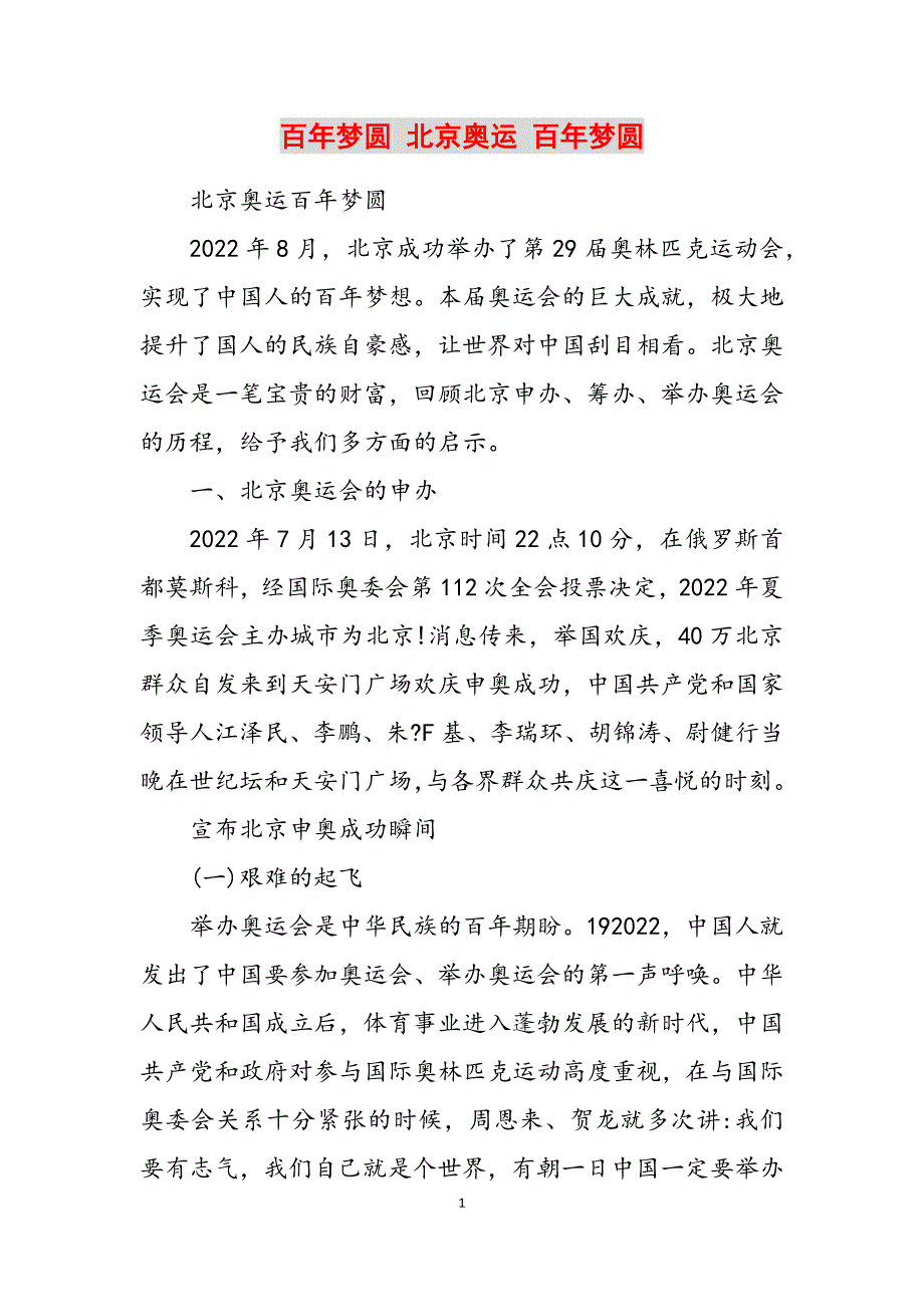 2023年百年梦圆北京奥运百年梦圆.docx_第1页