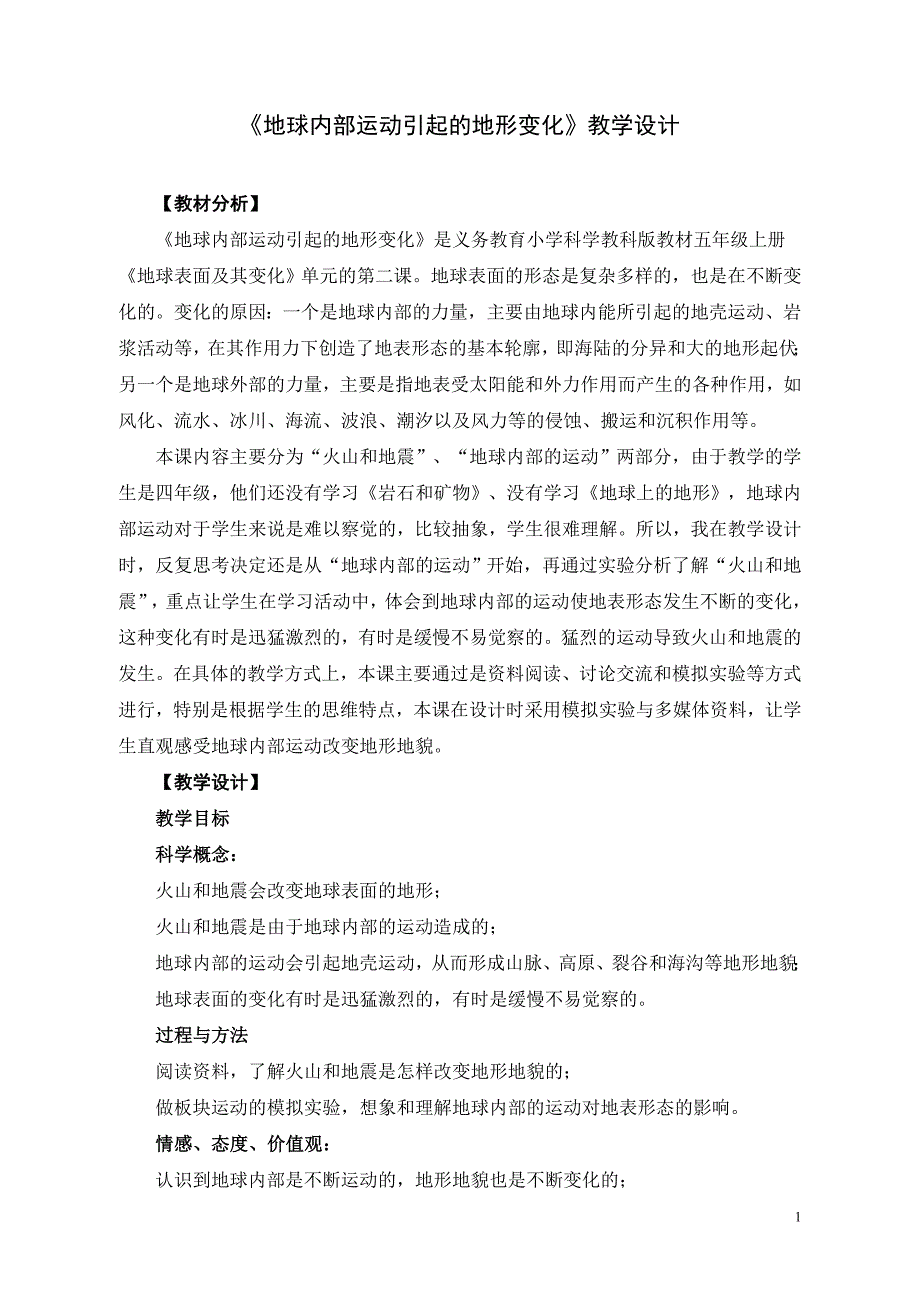 教科版小学科学五年级上册《地球内部运动引起的地形变化》教案　2_第1页