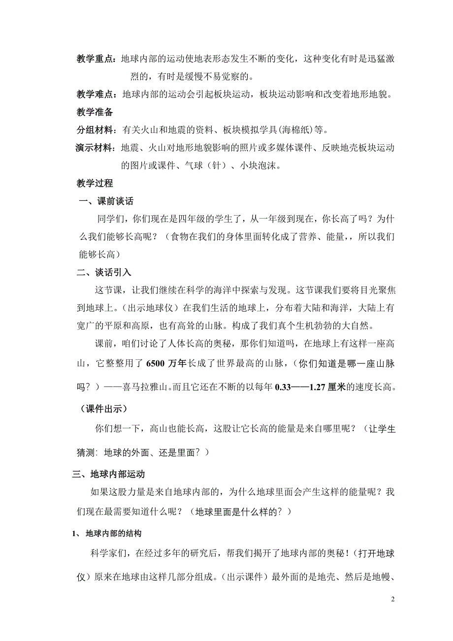 教科版小学科学五年级上册《地球内部运动引起的地形变化》教案　2_第2页