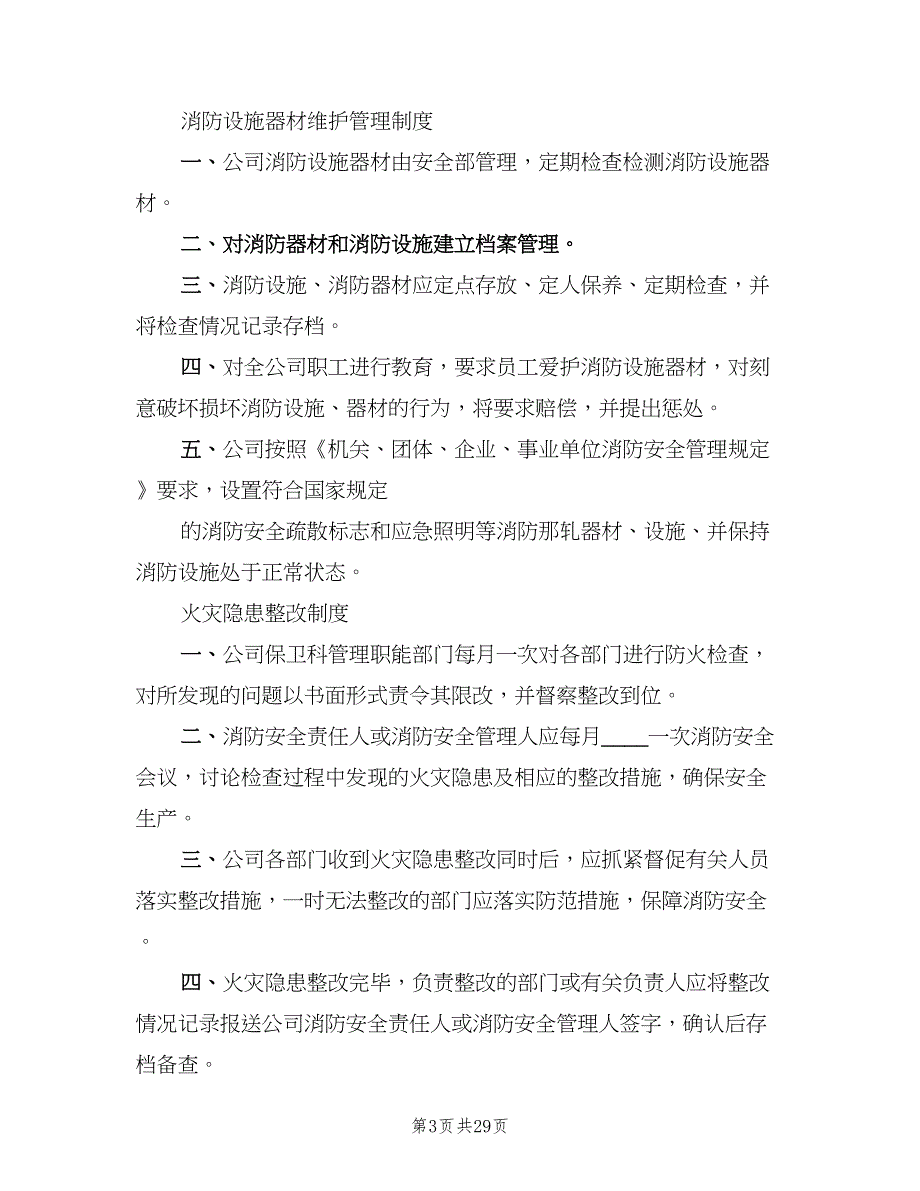 企业消防安全管理制度标准版本（4篇）_第3页