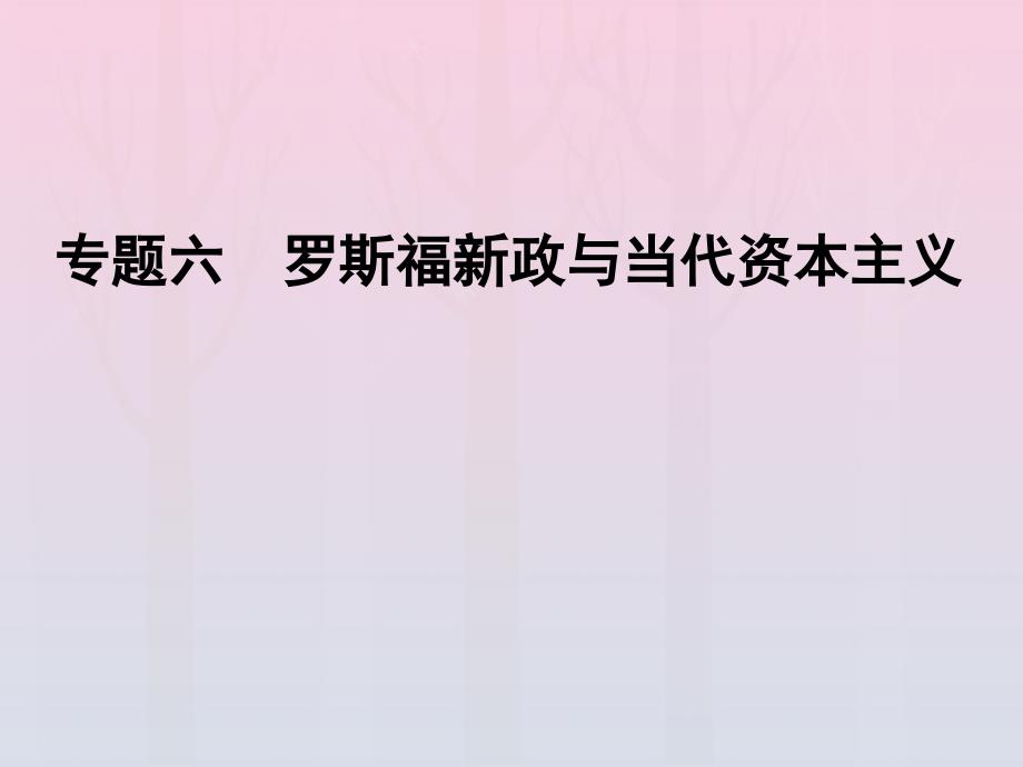 20222023高中历史专题6罗斯福新政与当代资本主义三当代资本主义的新变化课件人民版必修_第1页