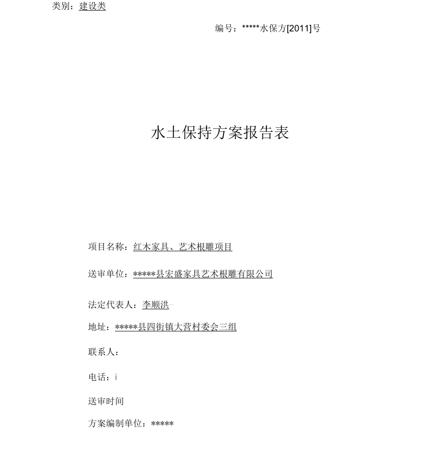 水土保持报告表(新规范新格式)_第1页