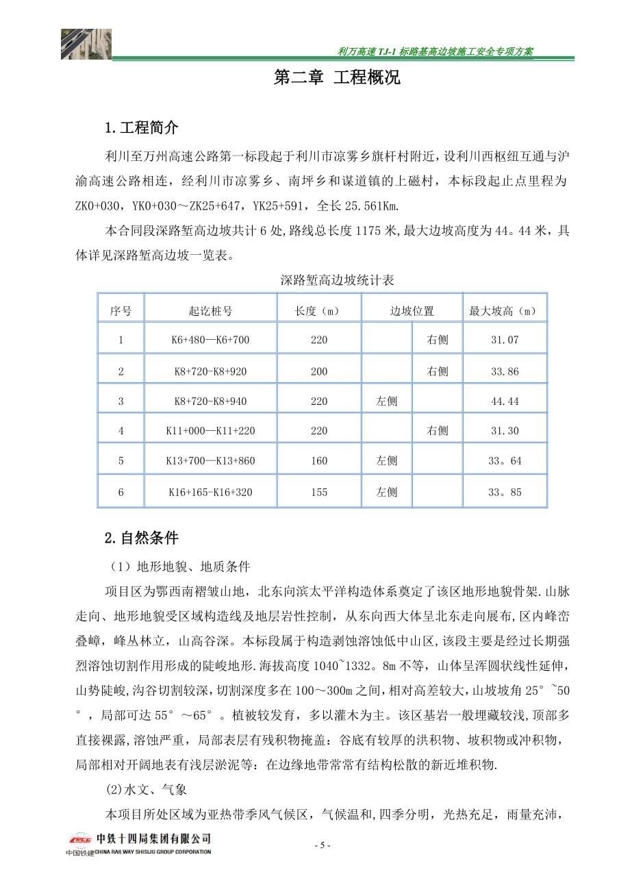 路基高边坡施工安全专项方案(待审)试卷教案.doc_第5页