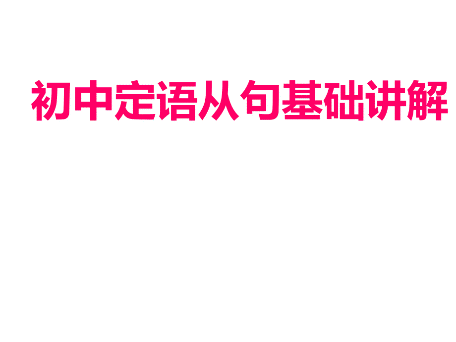 初中定语从句基础篇_第1页