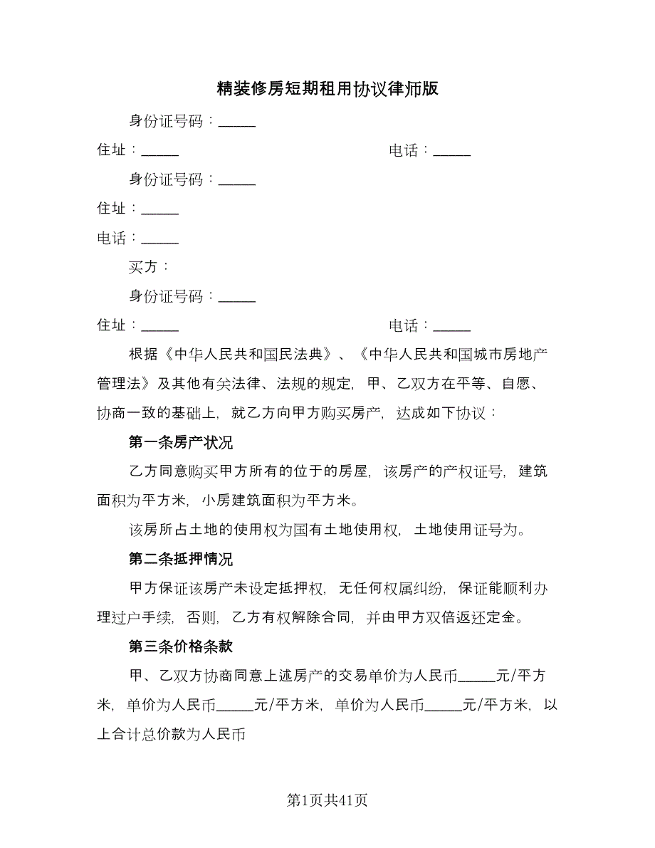 精装修房短期租用协议律师版（11篇）.doc_第1页