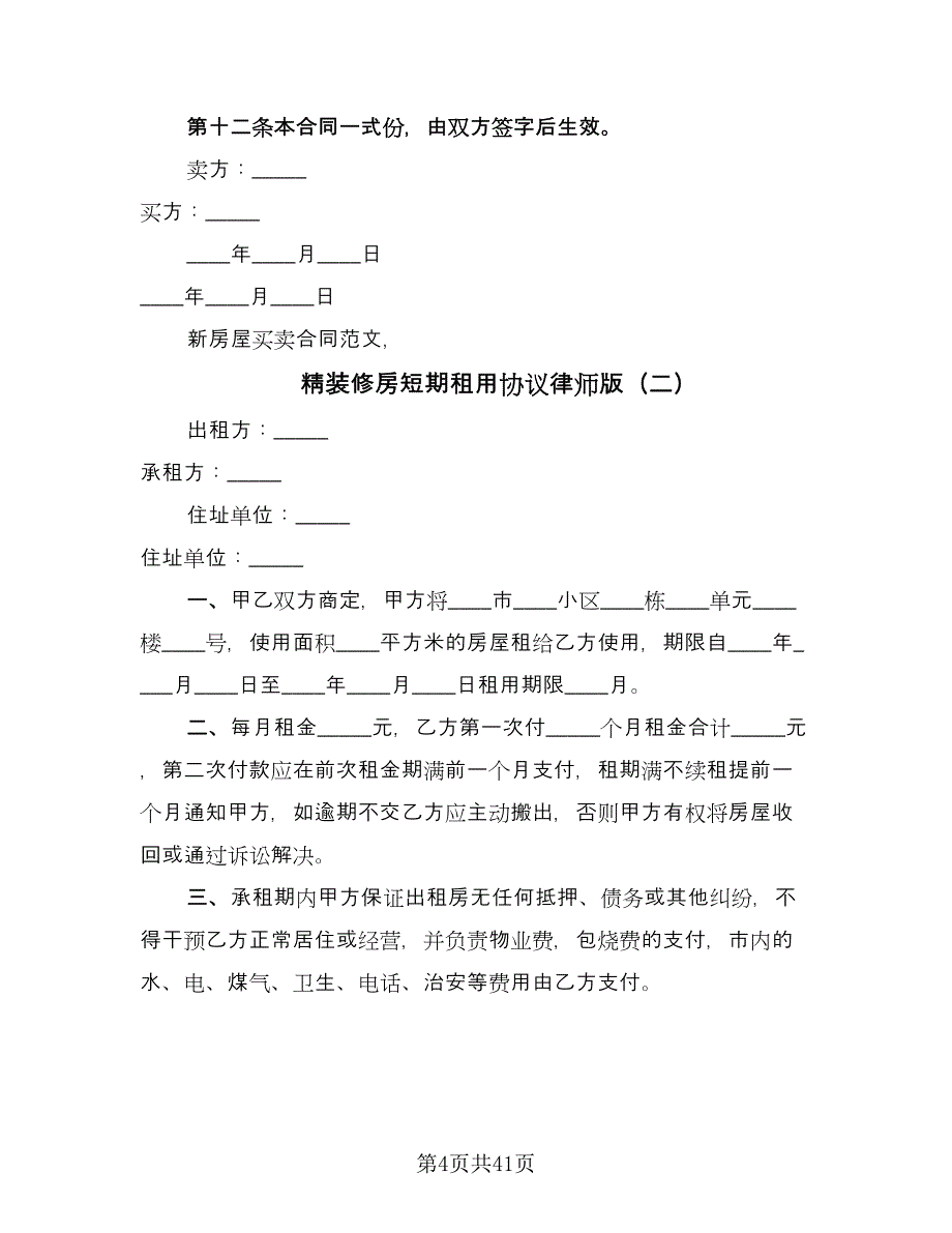 精装修房短期租用协议律师版（11篇）.doc_第4页