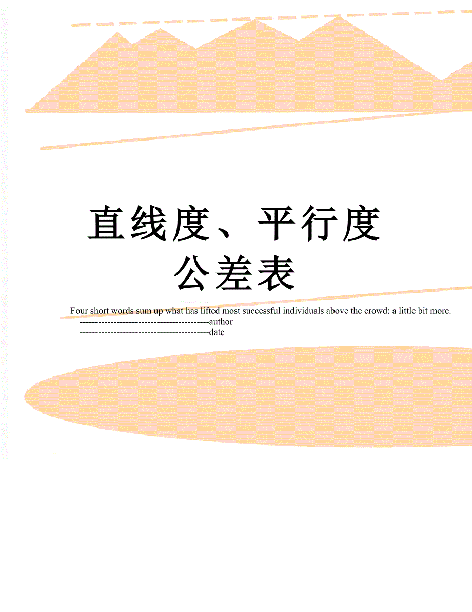 直线度、平行度公差表_第1页