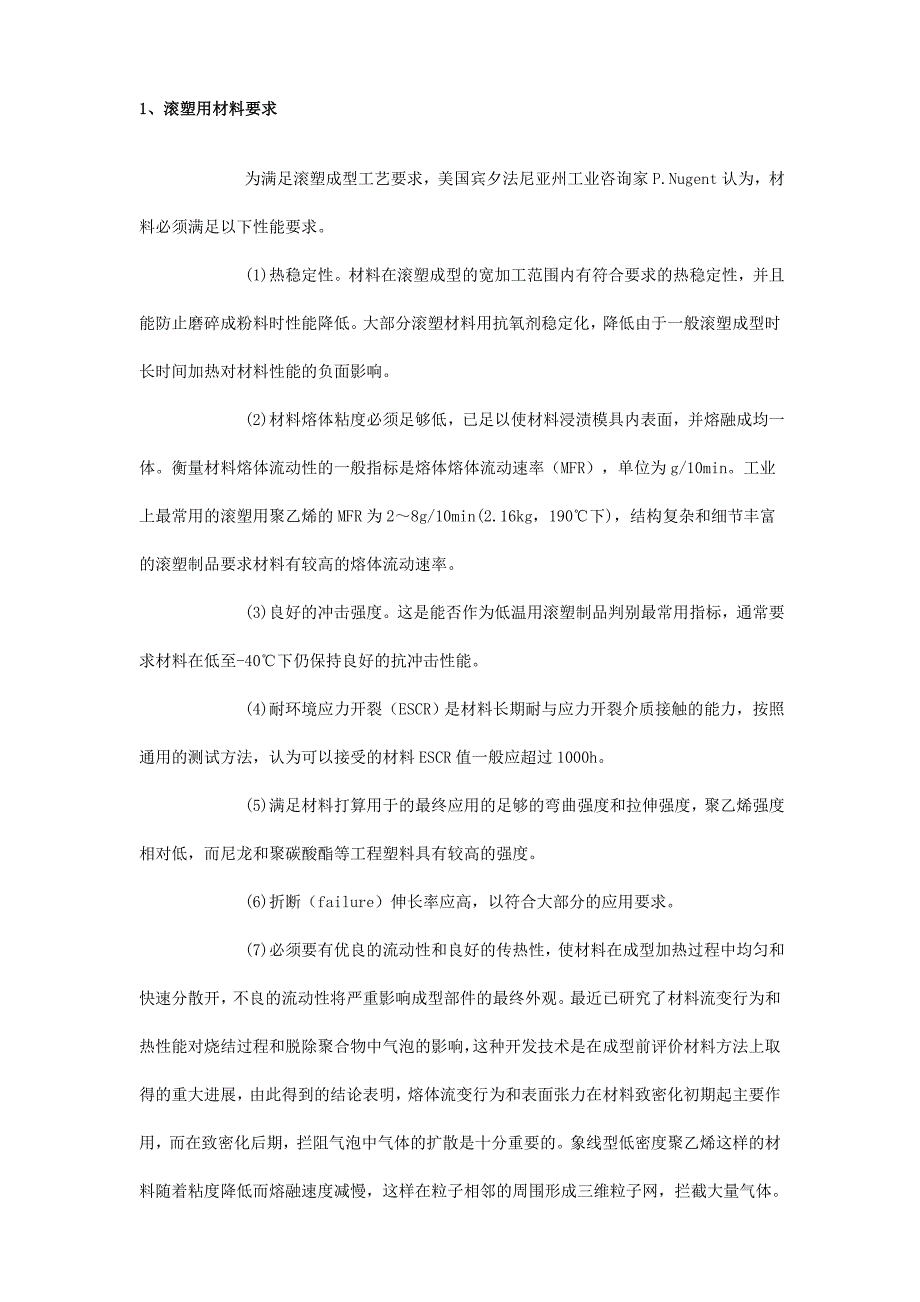 滚塑成型用材料.doc_第1页