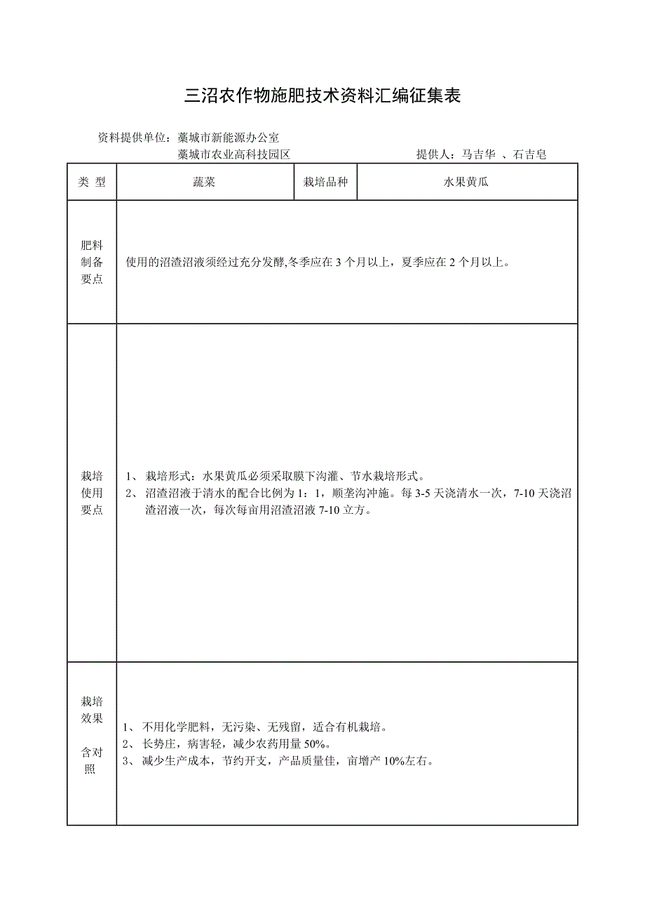 三沼农作物施肥技术资料汇编征集表(藁城市).doc_第1页