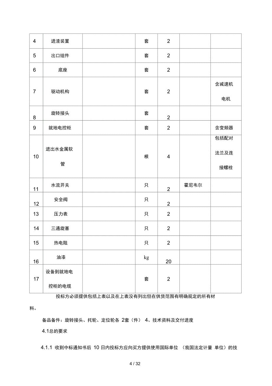 冷渣机给煤机消弧线圈风门_第4页