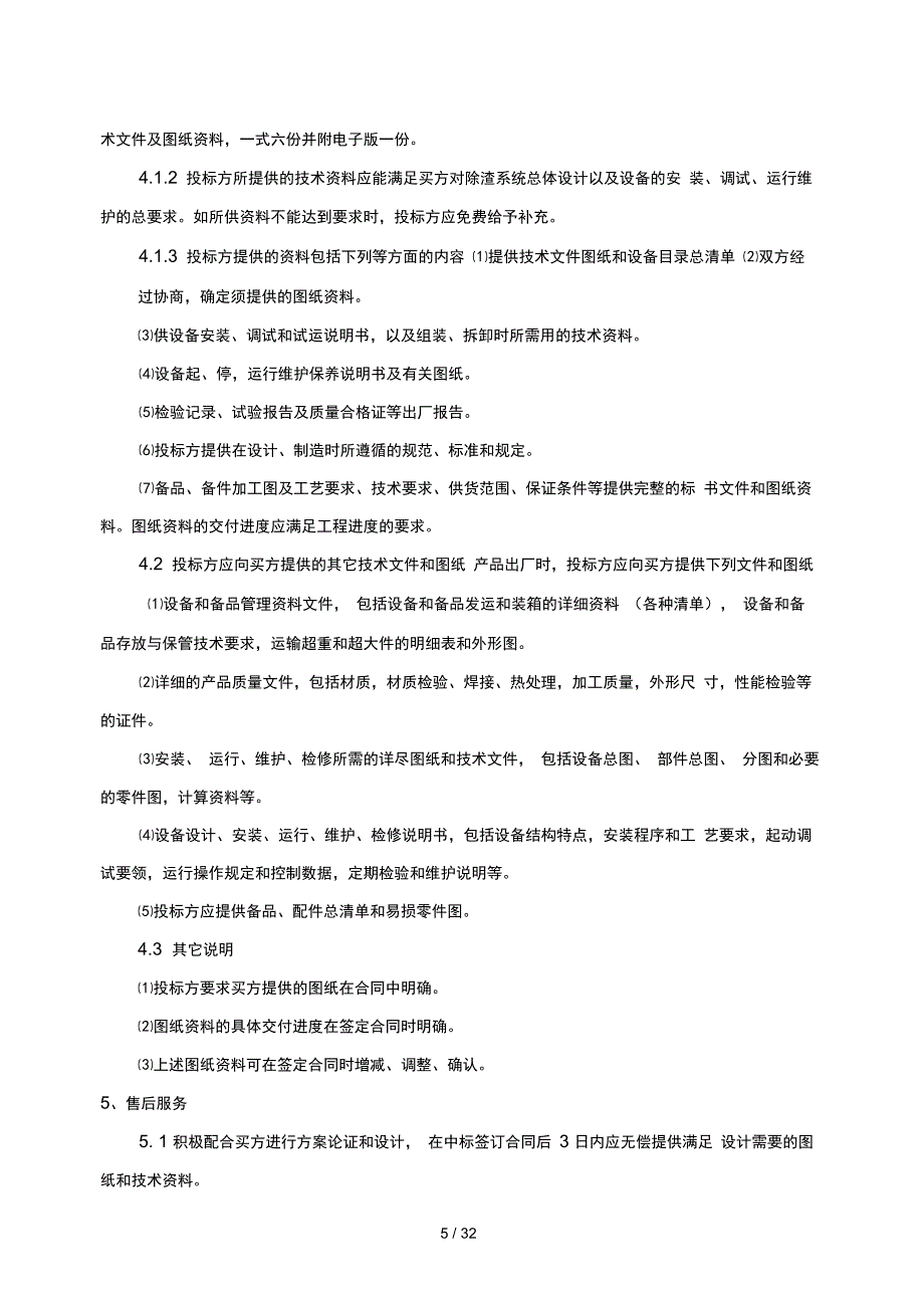 冷渣机给煤机消弧线圈风门_第5页