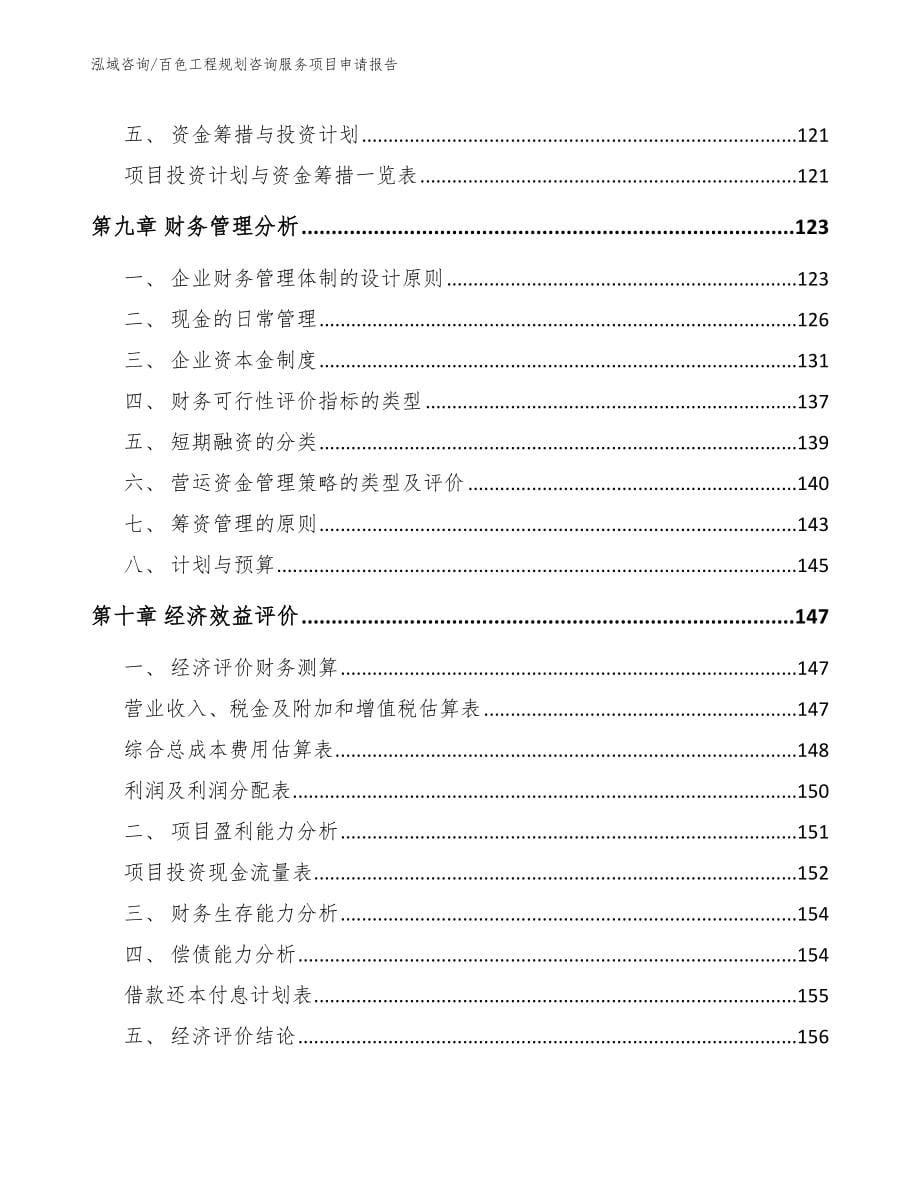 百色工程规划咨询服务项目申请报告【模板参考】_第5页