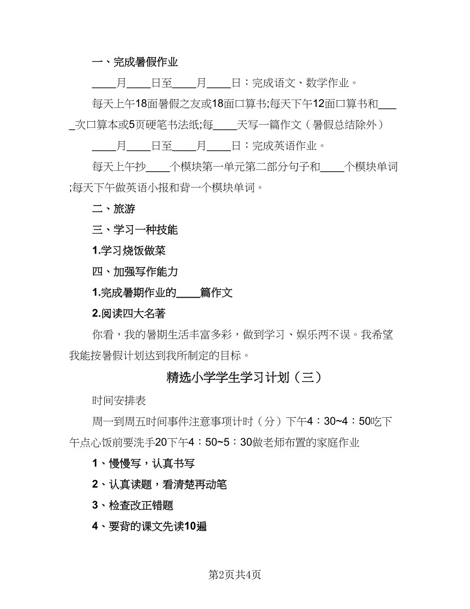 精选小学学生学习计划（三篇）.doc_第2页