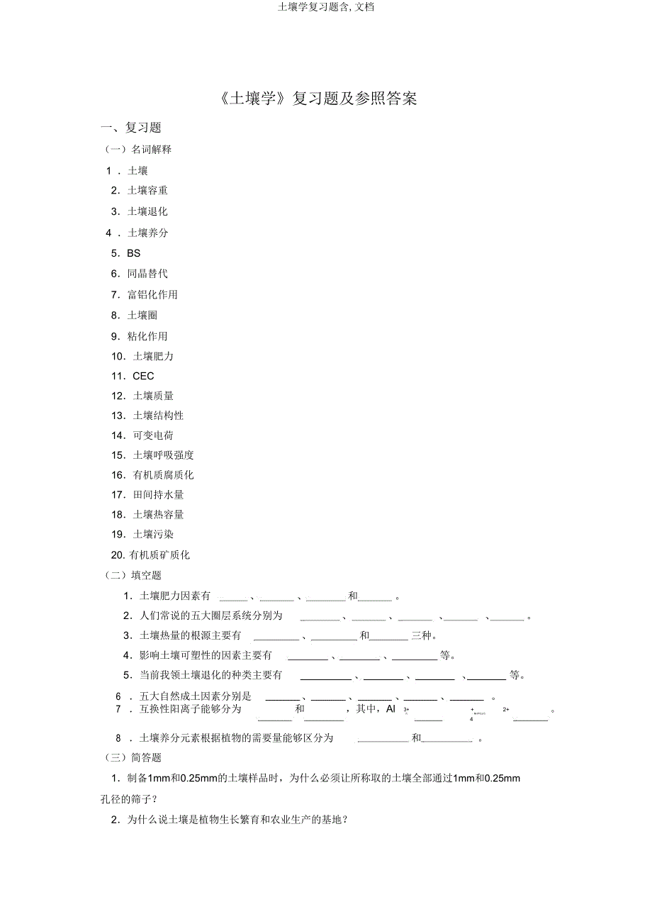 土壤学复习题含文档.doc_第1页