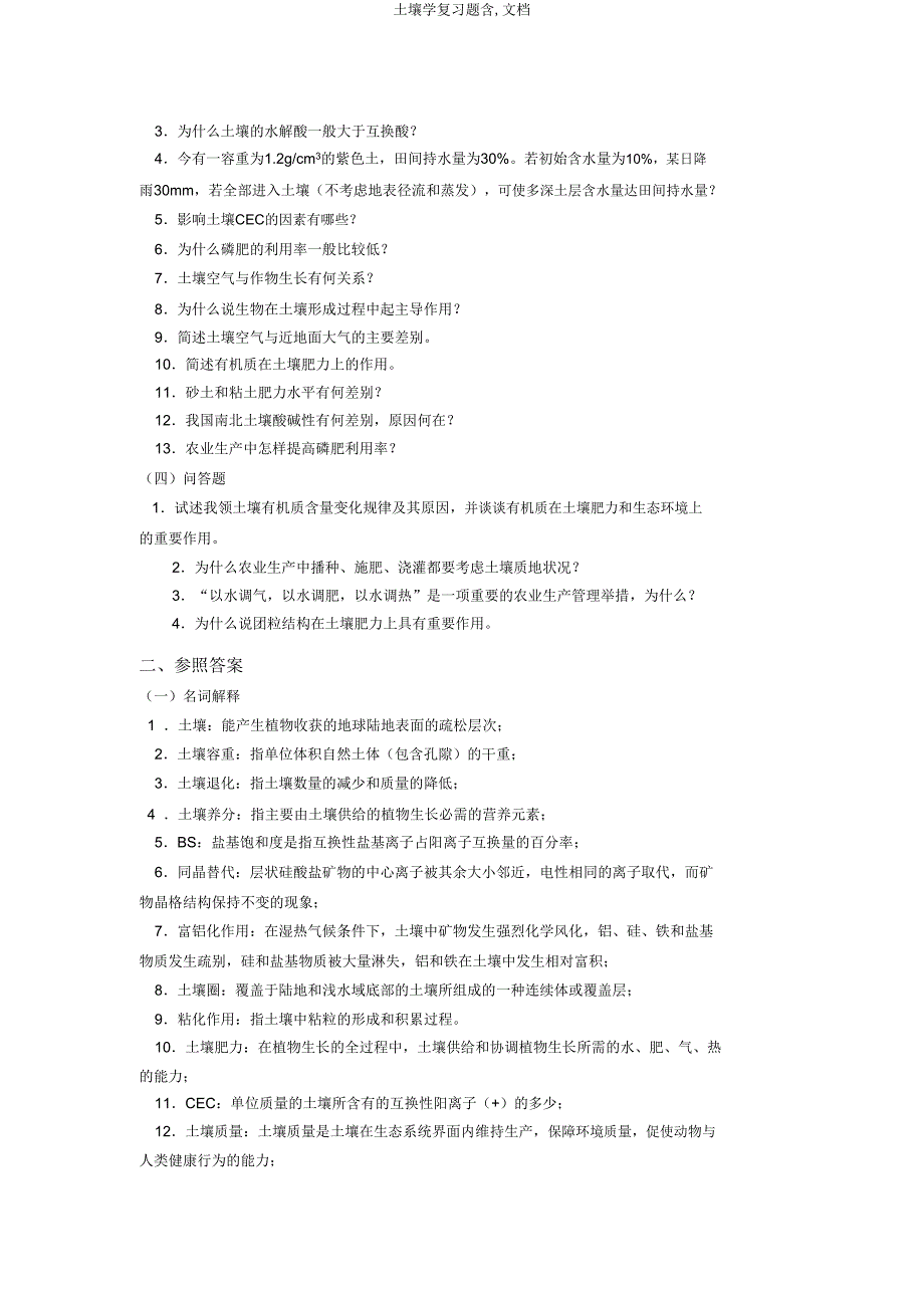 土壤学复习题含文档.doc_第2页