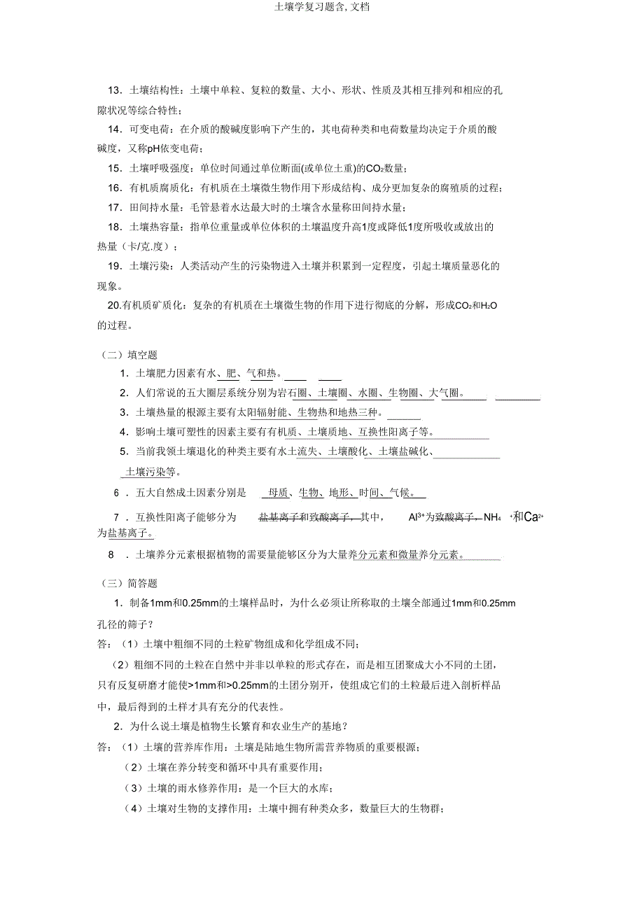 土壤学复习题含文档.doc_第3页