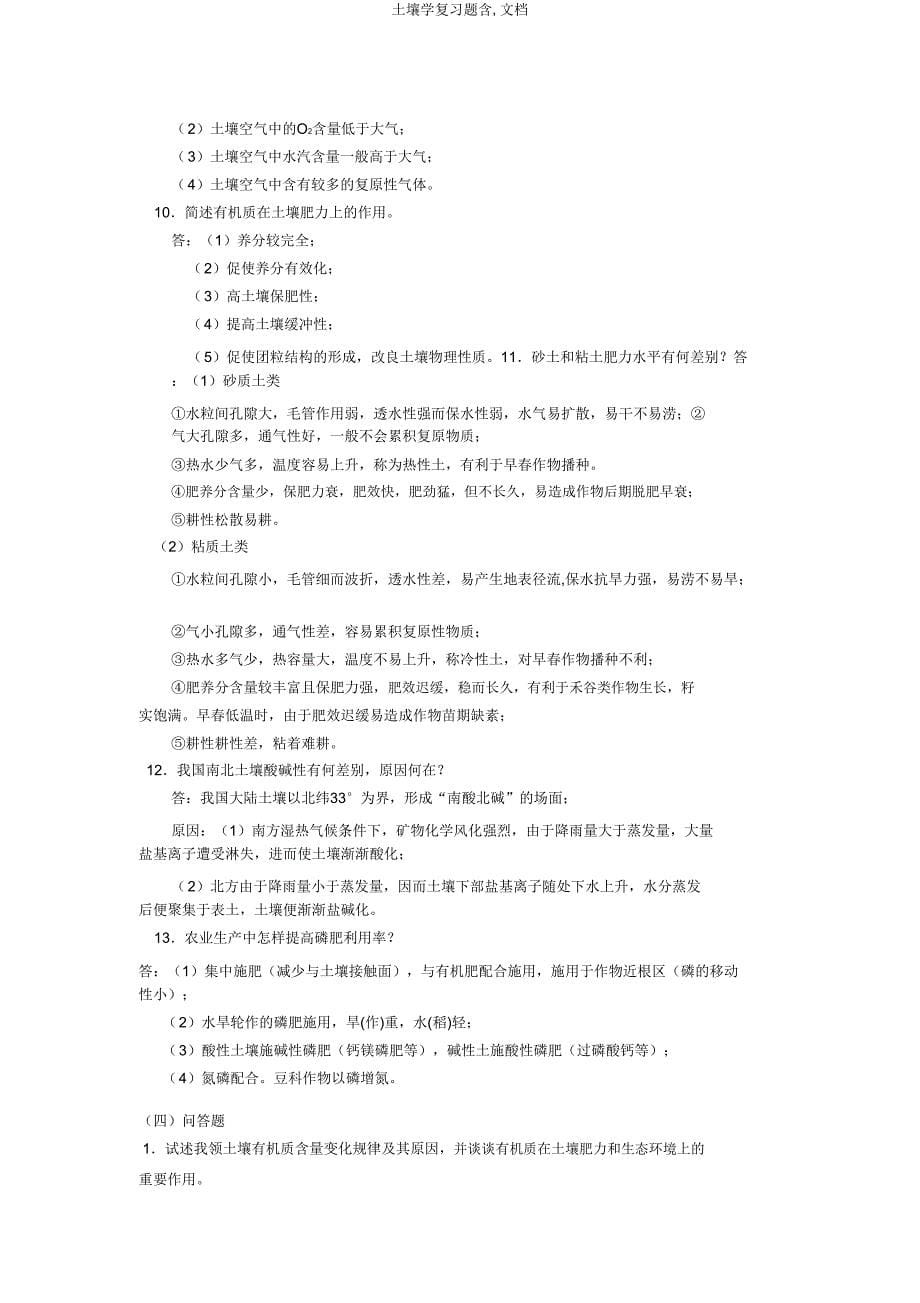 土壤学复习题含文档.doc_第5页