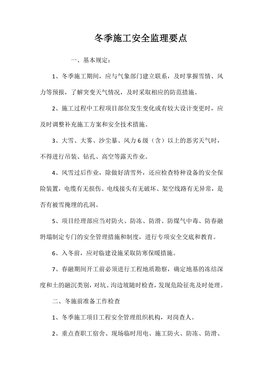 冬季施工安全监理要点_第1页