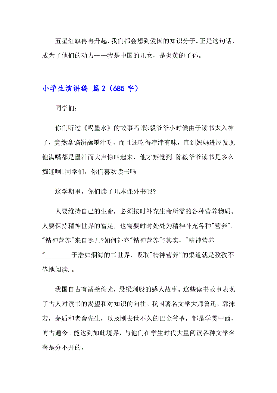 （模板）关于小学生演讲稿范文七篇_第2页