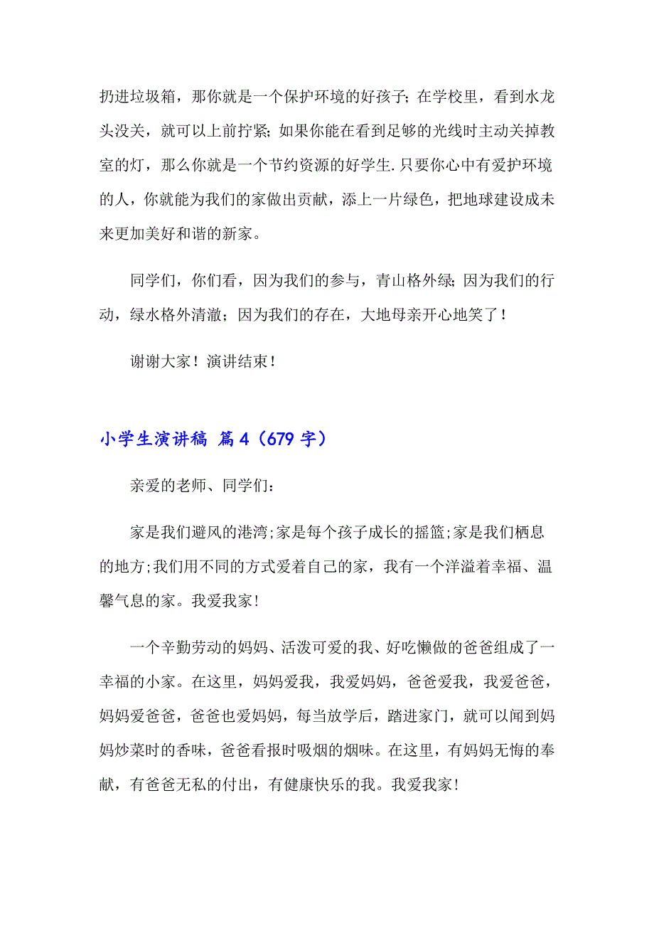 （模板）关于小学生演讲稿范文七篇_第4页