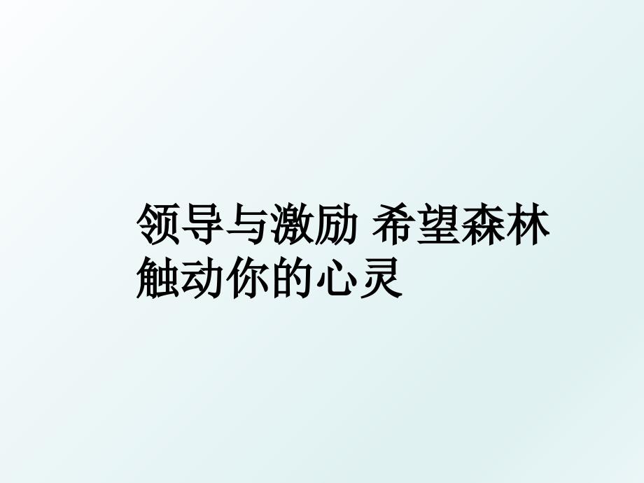 领导与激励 希望森林触动你的心灵_第1页