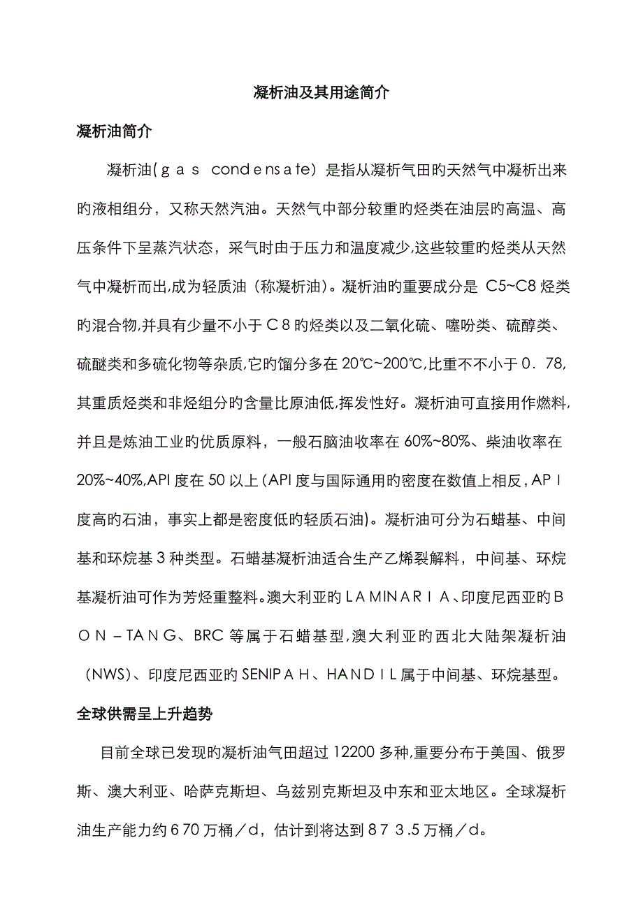 凝析油及其用途简介_第1页