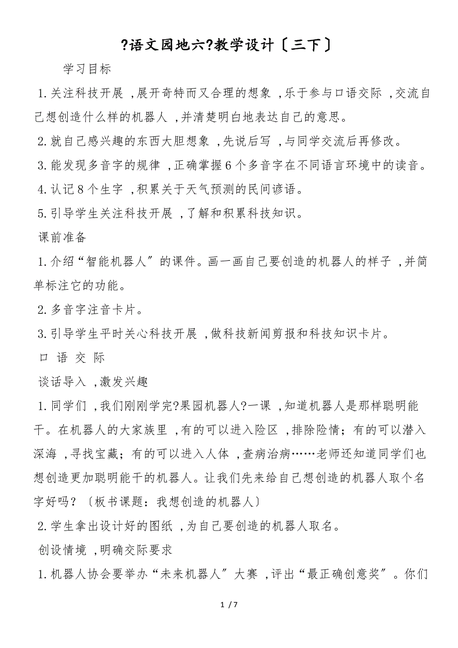 《语文园地六》教学设计（三下）_第1页