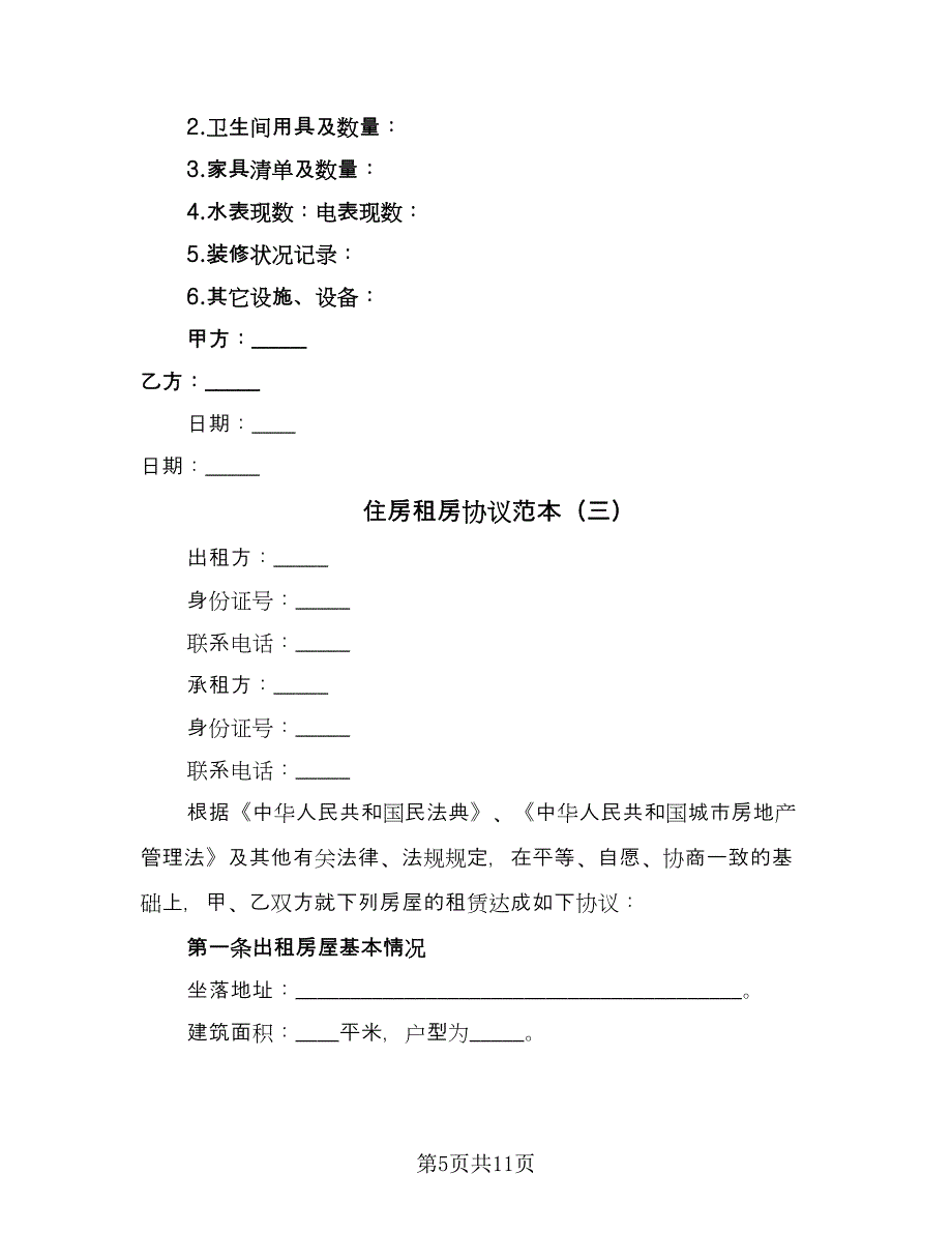 住房租房协议范本（四篇）.doc_第5页