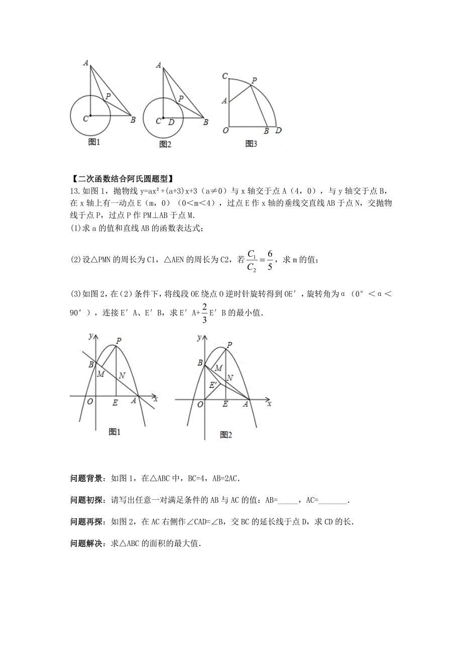 阿氏圆问题归纳_第5页