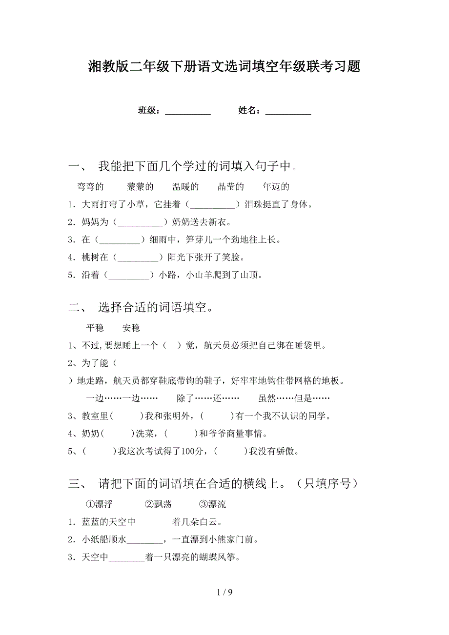 湘教版二年级下册语文选词填空年级联考习题_第1页